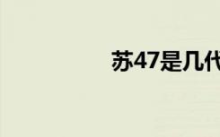 苏47是几代机（苏47）