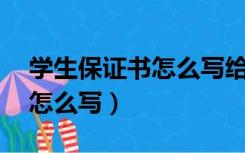 学生保证书怎么写给老师50字（学生保证书怎么写）