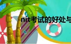 nit考试的好处与意义（nit考试）