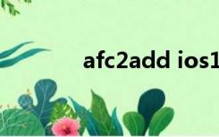 afc2add ios14（afc2add）