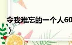 令我难忘的一个人600字（令我难忘的一个人）