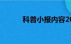 科普小报内容20字（科普小报）