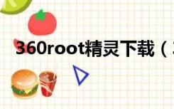 360root精灵下载（360小精灵官方下载）