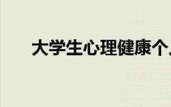 大学生心理健康个人成长报告3000字