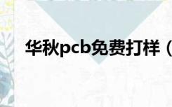 华秋pcb免费打样（华秋pcb官网登录）