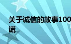 关于诚信的故事100字左右,给了你金钱你说谎