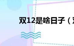 双12是啥日子（双12是什么节日）