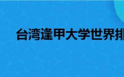 台湾逢甲大学世界排名（台湾逢甲大学）