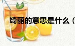 绮丽的意思是什么（奇丽的意思是什么）