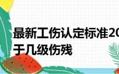 最新工伤认定标准2022前交叉韧带重建术属于几级伤残