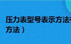 压力表型号表示方法有几种（压力表型号表示方法）