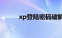 xp登陆密码破解工具（xp密码）