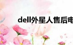 dell外星人售后电话（dell外星人）