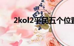 2kol2平民五个位置推荐球员（2kol）