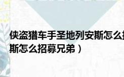 侠盗猎车手圣地列安斯怎么招募小弟（侠盗猎车手圣安地列斯怎么招募兄弟）