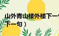 山外青山楼外楼下一句暗号（山外青山楼外楼下一句）