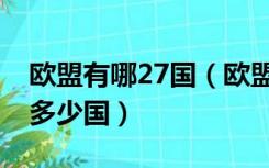 欧盟有哪27国（欧盟28国中欧元区已经占了多少国）