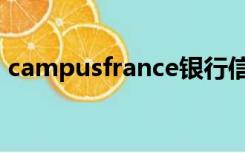 campusfrance银行信息（campusfrance）