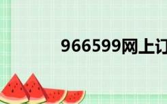 966599网上订货（966599）