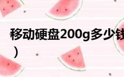 移动硬盘200g多少钱啊（250g移动硬盘价格）