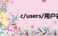 c/users/用户名（c users在）