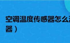 空调温度传感器怎么测量好坏（空调温度传感器）