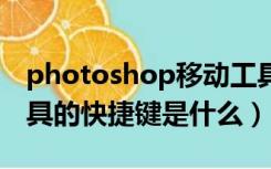 photoshop移动工具的快捷键（ps中移动工具的快捷键是什么）