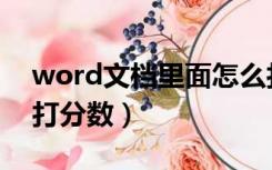 word文档里面怎么打分数（word文档怎么打分数）