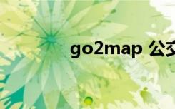 go2map 公交（go2map）