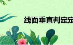 线面垂直判定定理（线面垂直）