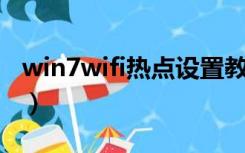 win7wifi热点设置教程（win7 wifi热点设置）