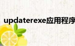 updaterexe应用程序错误（updater exe）