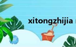 xitongzhijia net{cmspath}