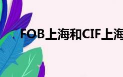 FOB上海和CIF上海的区别（fob上海）