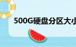 500G硬盘分区大小（500g硬盘分区）