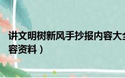 讲文明树新风手抄报内容大全 简单（讲文明树新风手抄报内容资料）