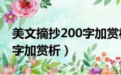 美文摘抄200字加赏析和题目（美文摘抄200字加赏析）