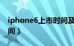 iphone6上市时间及价格（iphone6 上市时间）