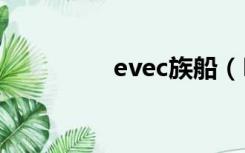 evec族船（EVG船公司）