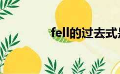 fell的过去式是什么（fell）