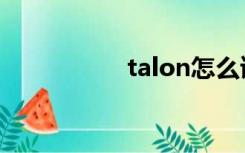 talon怎么读（talon）