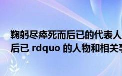 鞠躬尽瘁死而后已的代表人物（有关 ldquo 鞠躬尽瘁 死而后已 rdquo 的人物和相关事例）