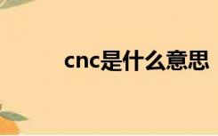 cnc是什么意思（cc是什么意思）