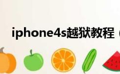 iphone4s越狱教程（iphone4越狱教程）