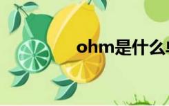 ohm是什么单位（ohm）