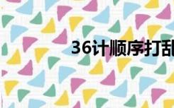 36计顺序打乱（36计顺序）