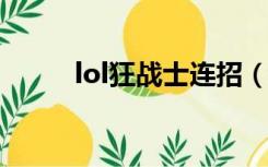 lol狂战士连招（dnf狂战士连招）