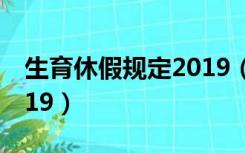 生育休假规定2019（计划生育假国家规定2019）