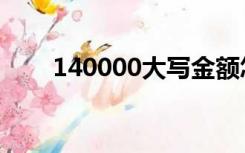 140000大写金额怎么写（140000）