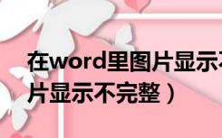 在word里图片显示不完整怎么办（word图片显示不完整）